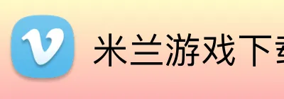 米兰游戏下载 Logo